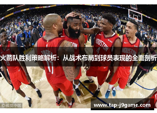 火箭队胜利策略解析：从战术布局到球员表现的全面剖析