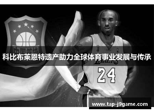 科比布莱恩特遗产助力全球体育事业发展与传承