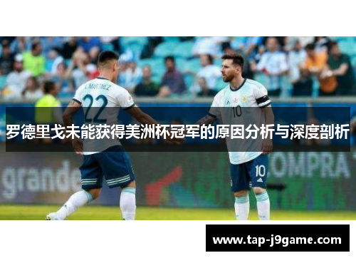 罗德里戈未能获得美洲杯冠军的原因分析与深度剖析