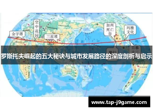 罗斯托夫崛起的五大秘诀与城市发展路径的深度剖析与启示