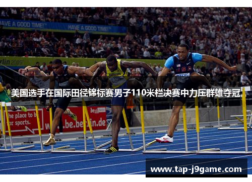 美国选手在国际田径锦标赛男子110米栏决赛中力压群雄夺冠