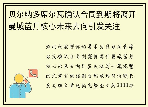 贝尔纳多席尔瓦确认合同到期将离开曼城蓝月核心未来去向引发关注 贝尔纳多席尔瓦确认合同到期将离开曼城蓝月核心未来去向引发关注