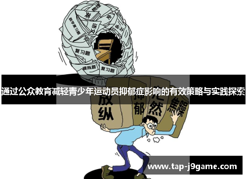 通过公众教育减轻青少年运动员抑郁症影响的有效策略与实践探索 通过公众教育减轻青少年运动员抑郁症影响的有效策略与实践探索