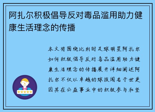 阿扎尔积极倡导反对毒品滥用助力健康生活理念的传播