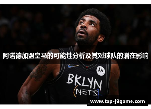 阿诺德加盟皇马的可能性分析及其对球队的潜在影响 阿诺德加盟皇马的可能性分析及其对球队的潜在影响