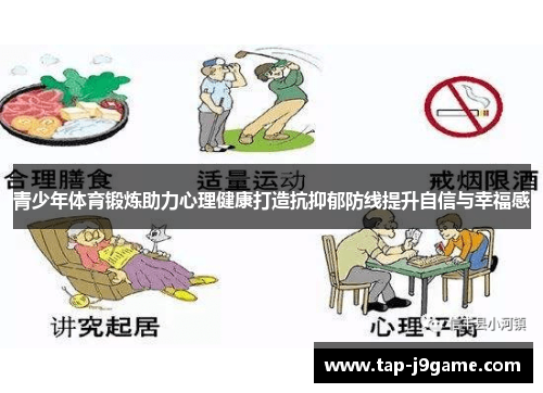 青少年体育锻炼助力心理健康打造抗抑郁防线提升自信与幸福感 青少年体育锻炼助力心理健康打造抗抑郁防线提升自信与幸福感