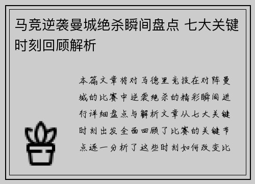 马竞逆袭曼城绝杀瞬间盘点 七大关键时刻回顾解析 马竞逆袭曼城绝杀瞬间盘点 七大关键时刻回顾解析