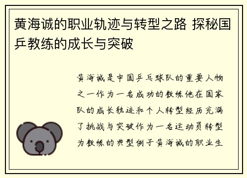 黄海诚的职业轨迹与转型之路 探秘国乒教练的成长与突破