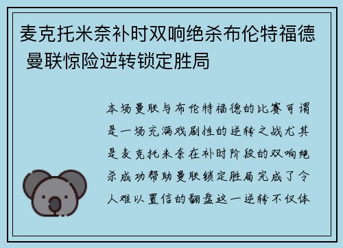 麦克托米奈补时双响绝杀布伦特福德 曼联惊险逆转锁定胜局