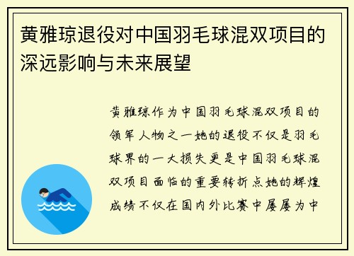 黄雅琼退役对中国羽毛球混双项目的深远影响与未来展望 黄雅琼退役对中国羽毛球混双项目的深远影响与未来展望