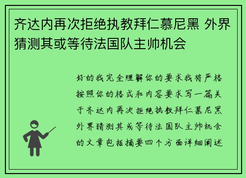 齐达内再次拒绝执教拜仁慕尼黑 外界猜测其或等待法国队主帅机会 齐达内再次拒绝执教拜仁慕尼黑 外界猜测其或等待法国队主帅机会