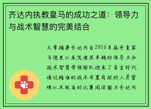 齐达内执教皇马的成功之道：领导力与战术智慧的完美结合