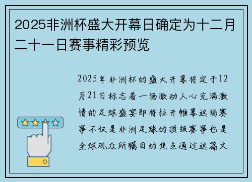 2025非洲杯盛大开幕日确定为十二月二十一日赛事精彩预览 2025非洲杯盛大开幕日确定为十二月二十一日赛事精彩预览