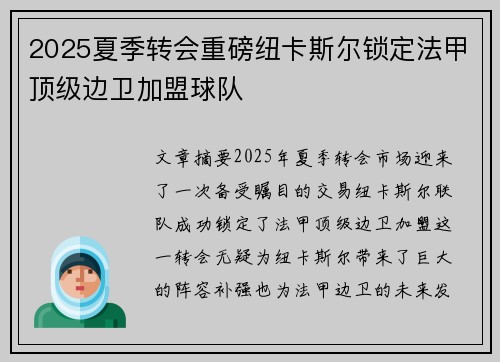 2025夏季转会重磅纽卡斯尔锁定法甲顶级边卫加盟球队 2025夏季转会重磅纽卡斯尔锁定法甲顶级边卫加盟球队