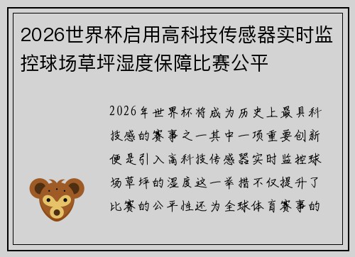 2026世界杯启用高科技传感器实时监控球场草坪湿度保障比赛公平 2026世界杯启用高科技传感器实时监控球场草坪湿度保障比赛公平