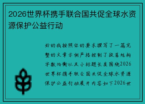 2026世界杯携手联合国共促全球水资源保护公益行动 2026世界杯携手联合国共促全球水资源保护公益行动