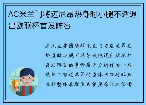 AC米兰门将迈尼昂热身时小腿不适退出欧联杯首发阵容 AC米兰门将迈尼昂热身时小腿不适退出欧联杯首发阵容
