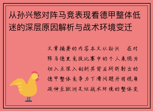 从孙兴慜对阵马竞表现看德甲整体低迷的深层原因解析与战术环境变迁