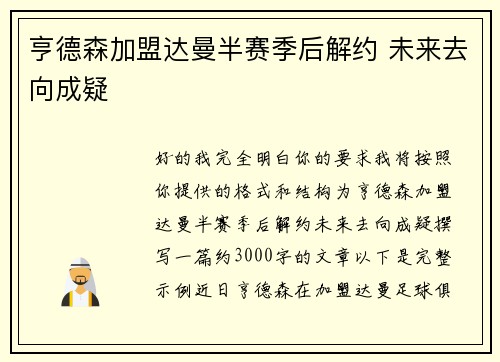 亨德森加盟达曼半赛季后解约 未来去向成疑 亨德森加盟达曼半赛季后解约 未来去向成疑