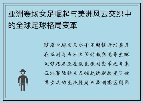 亚洲赛场女足崛起与美洲风云交织中的全球足球格局变革 亚洲赛场女足崛起与美洲风云交织中的全球足球格局变革