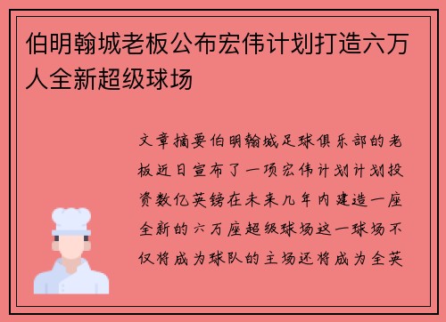 伯明翰城老板公布宏伟计划打造六万人全新超级球场