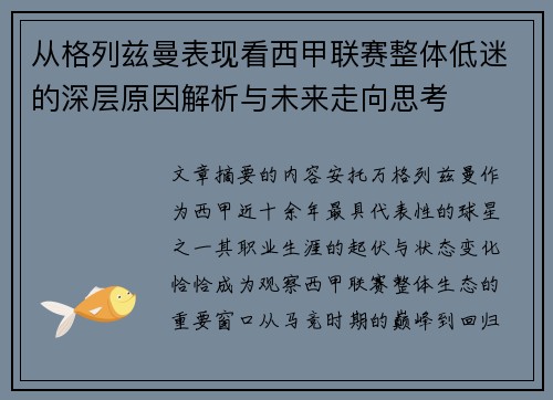 从格列兹曼表现看西甲联赛整体低迷的深层原因解析与未来走向思考 从格列兹曼表现看西甲联赛整体低迷的深层原因解析与未来走向思考