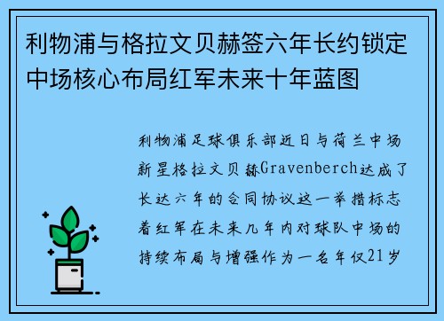 利物浦与格拉文贝赫签六年长约锁定中场核心布局红军未来十年蓝图