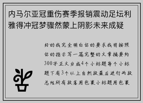 内马尔亚冠重伤赛季报销震动足坛利雅得冲冠梦骤然蒙上阴影未来成疑