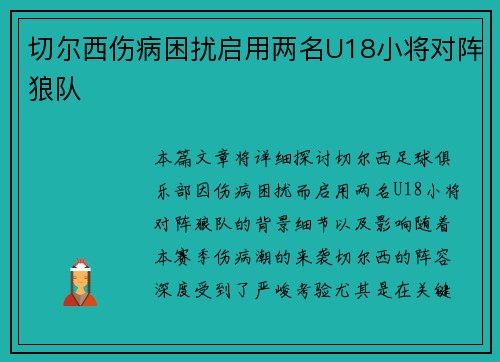 切尔西伤病困扰启用两名U18小将对阵狼队