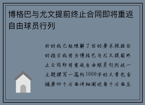 博格巴与尤文提前终止合同即将重返自由球员行列