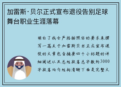 加雷斯·贝尔正式宣布退役告别足球舞台职业生涯落幕
