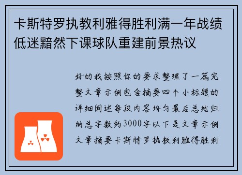 卡斯特罗执教利雅得胜利满一年战绩低迷黯然下课球队重建前景热议