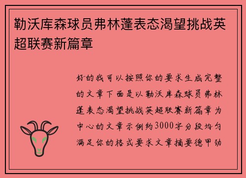 勒沃库森球员弗林蓬表态渴望挑战英超联赛新篇章 勒沃库森球员弗林蓬表态渴望挑战英超联赛新篇章
