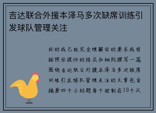 吉达联合外援本泽马多次缺席训练引发球队管理关注 吉达联合外援本泽马多次缺席训练引发球队管理关注