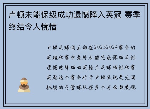 卢顿未能保级成功遗憾降入英冠 赛季终结令人惋惜 卢顿未能保级成功遗憾降入英冠 赛季终结令人惋惜