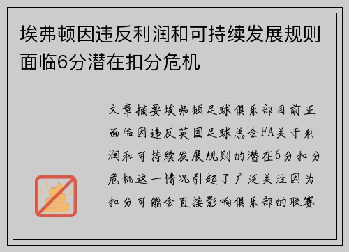 埃弗顿因违反利润和可持续发展规则面临6分潜在扣分危机