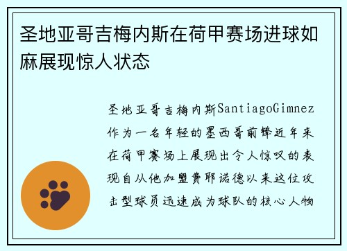 圣地亚哥吉梅内斯在荷甲赛场进球如麻展现惊人状态 圣地亚哥吉梅内斯在荷甲赛场进球如麻展现惊人状态