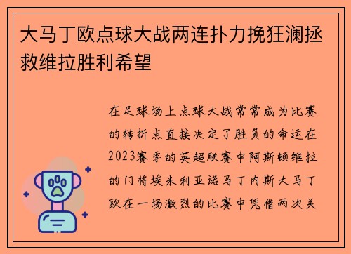 大马丁欧点球大战两连扑力挽狂澜拯救维拉胜利希望
