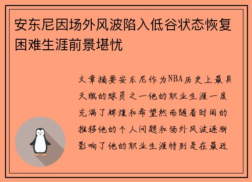 安东尼因场外风波陷入低谷状态恢复困难生涯前景堪忧 安东尼因场外风波陷入低谷状态恢复困难生涯前景堪忧