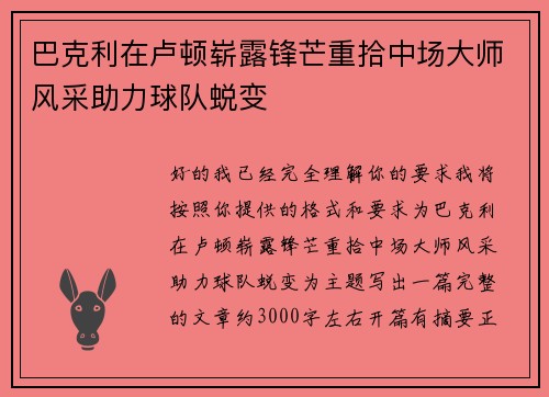巴克利在卢顿崭露锋芒重拾中场大师风采助力球队蜕变