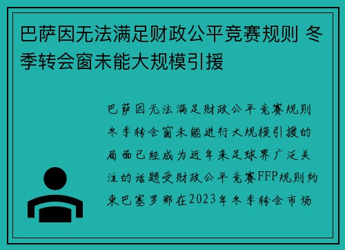 巴萨因无法满足财政公平竞赛规则 冬季转会窗未能大规模引援 巴萨因无法满足财政公平竞赛规则 冬季转会窗未能大规模引援