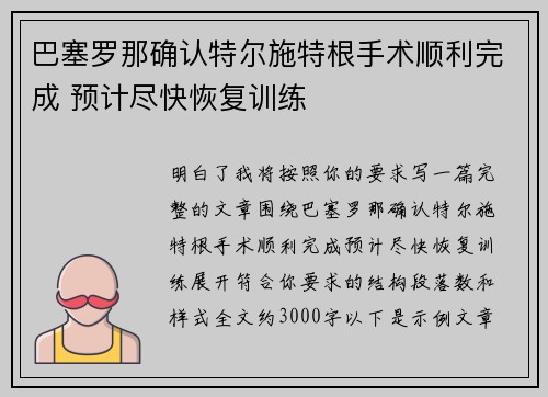 巴塞罗那确认特尔施特根手术顺利完成 预计尽快恢复训练 巴塞罗那确认特尔施特根手术顺利完成 预计尽快恢复训练