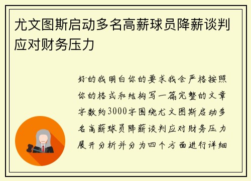 尤文图斯启动多名高薪球员降薪谈判应对财务压力 尤文图斯启动多名高薪球员降薪谈判应对财务压力