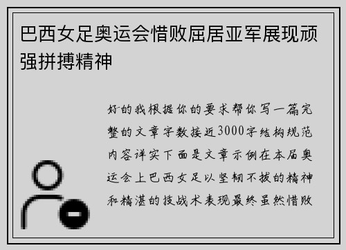 巴西女足奥运会惜败屈居亚军展现顽强拼搏精神 巴西女足奥运会惜败屈居亚军展现顽强拼搏精神