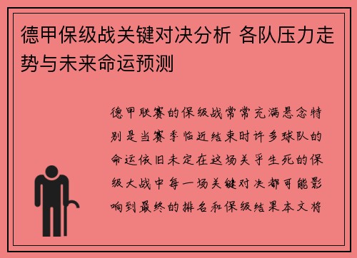 德甲保级战关键对决分析 各队压力走势与未来命运预测