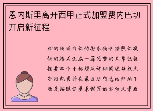 恩内斯里离开西甲正式加盟费内巴切开启新征程 恩内斯里离开西甲正式加盟费内巴切开启新征程
