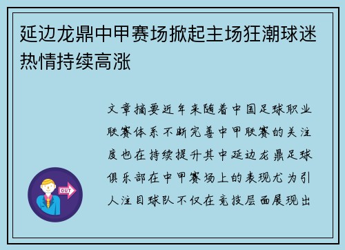 延边龙鼎中甲赛场掀起主场狂潮球迷热情持续高涨 延边龙鼎中甲赛场掀起主场狂潮球迷热情持续高涨