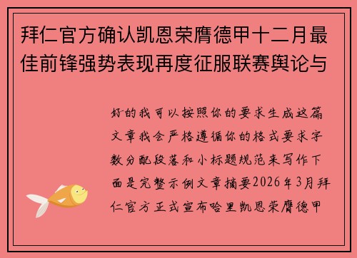 拜仁官方确认凯恩荣膺德甲十二月最佳前锋强势表现再度征服联赛舆论与球迷