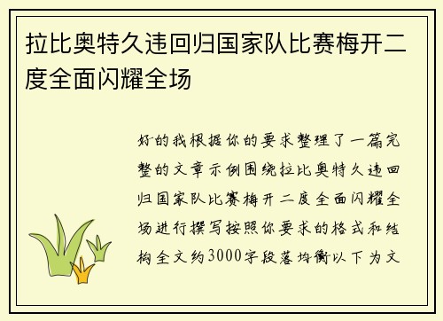 拉比奥特久违回归国家队比赛梅开二度全面闪耀全场