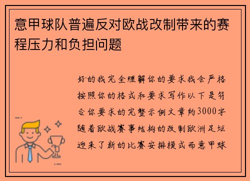 意甲球队普遍反对欧战改制带来的赛程压力和负担问题 意甲球队普遍反对欧战改制带来的赛程压力和负担问题